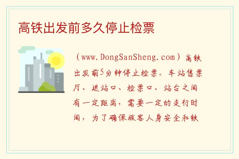 高铁出发前多久停止检票 