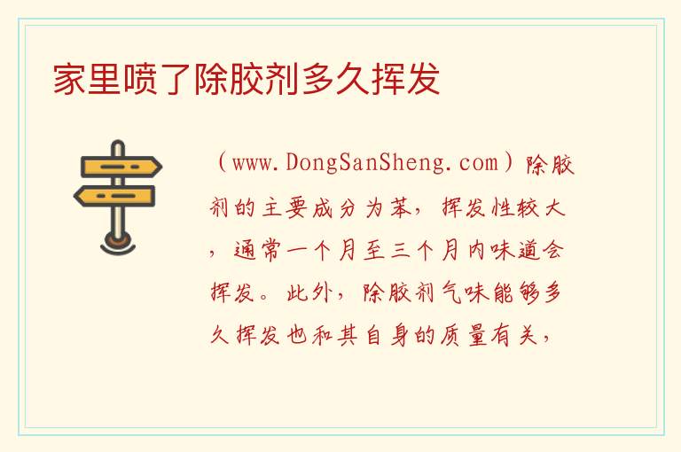 家里喷了除胶剂多久挥发 