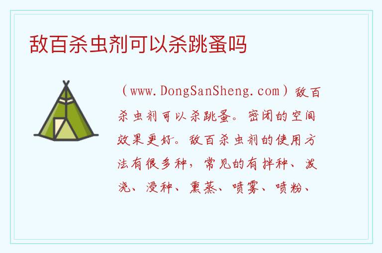 敌百杀虫剂可以杀跳蚤吗 