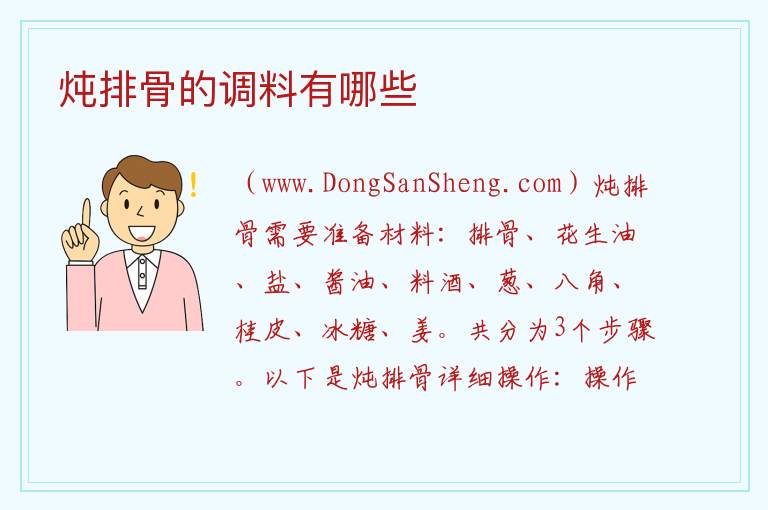 炖排骨的调料有哪些 
