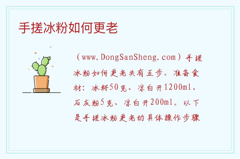 手搓冰粉如何更老 