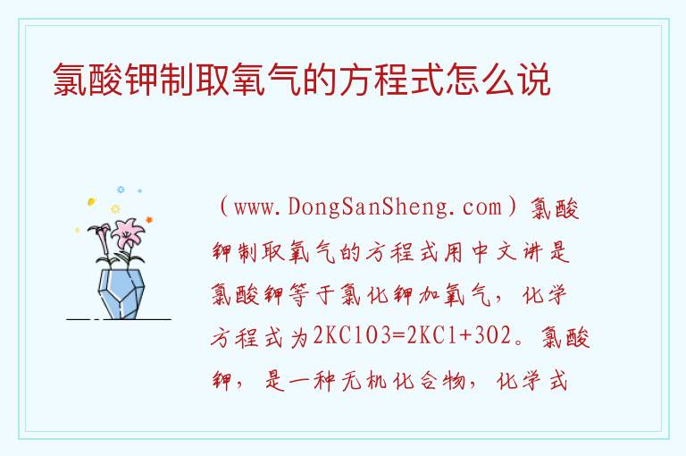 氯酸钾制取氧气的方程式怎么说 