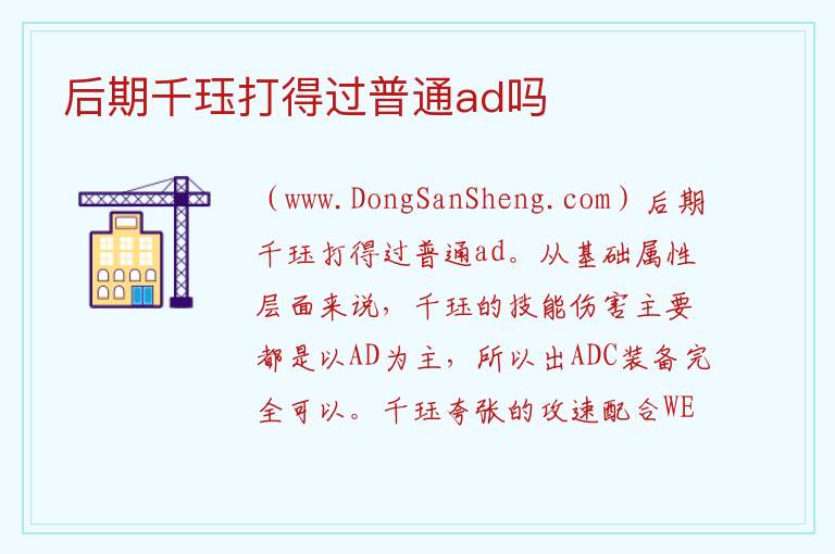 后期千珏打得过普通ad吗 