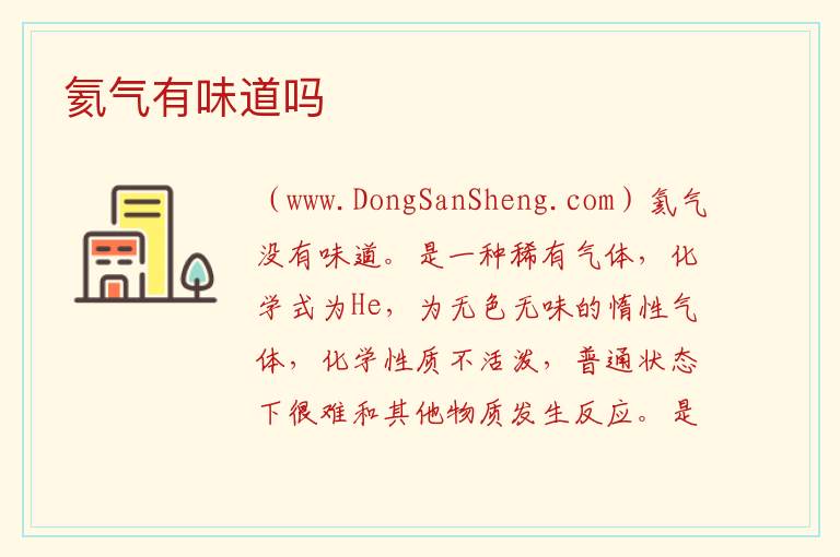 氦气有味道吗 