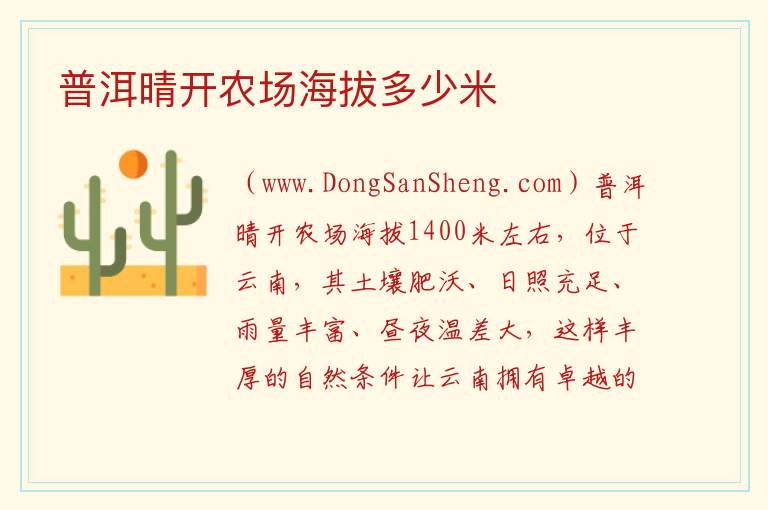 普洱晴开农场海拔多少米 