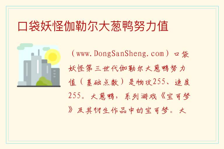 口袋妖怪伽勒尔大葱鸭努力值 