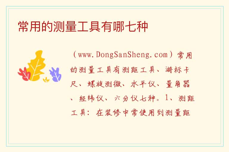 常用的测量工具有哪七种 