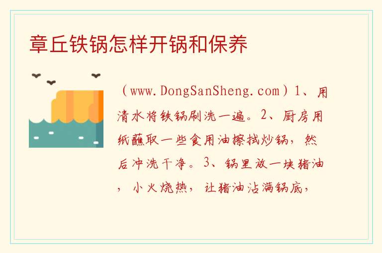 章丘铁锅怎样开锅和保养 