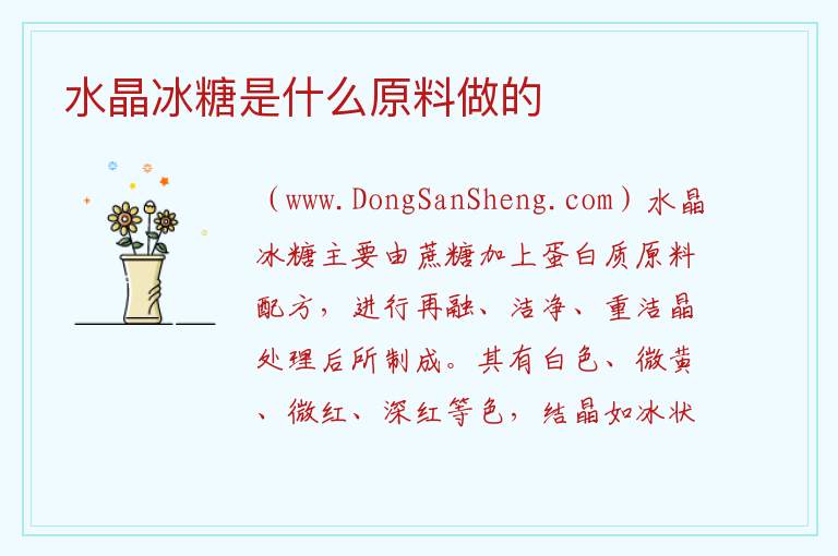 水晶冰糖是什么原料做的 