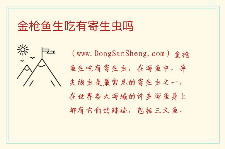 金枪鱼生吃有寄生虫吗 