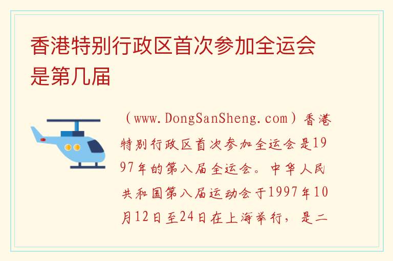 香港特别行政区首次参加全运会是第几届 