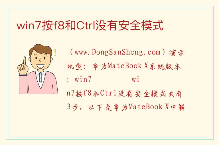 win7按f8和Ctrl没有安全模式 