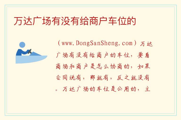 万达广场有没有给商户车位的 
