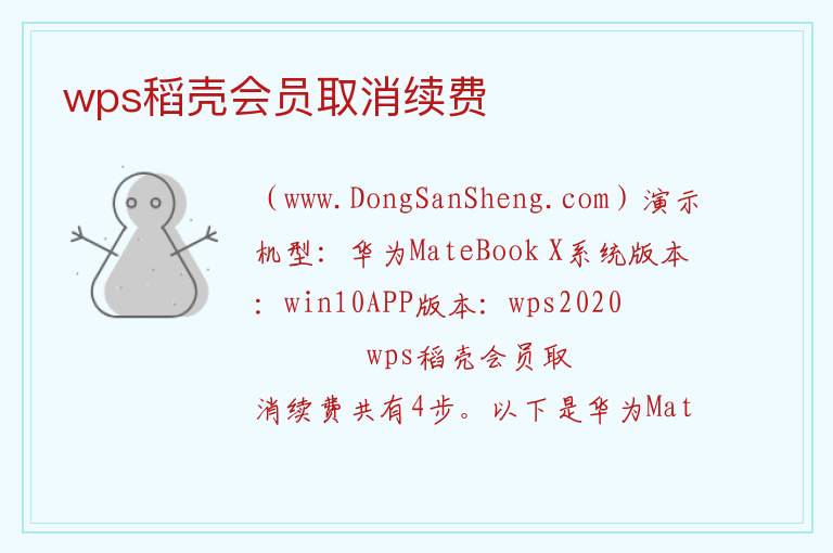 wps稻壳会员取消续费 