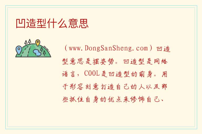 凹造型什么意思 