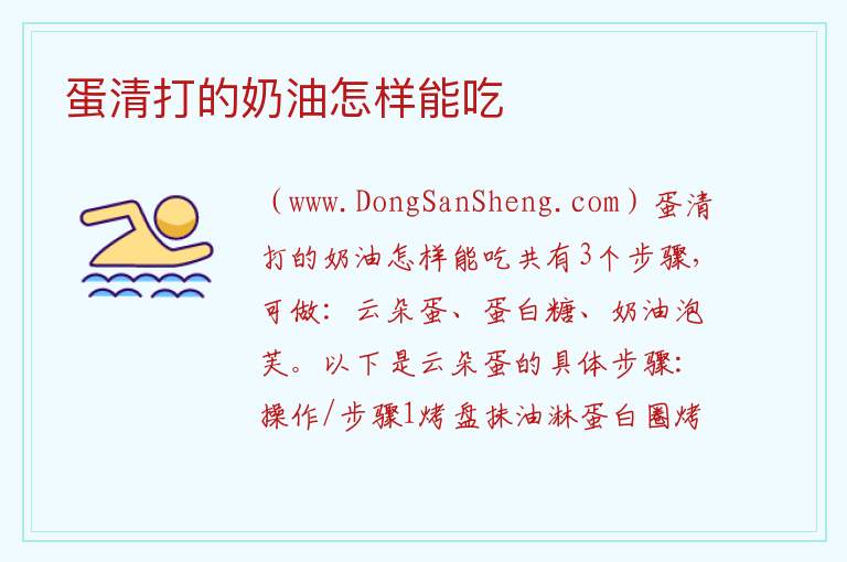 蛋清打的奶油怎样能吃 
