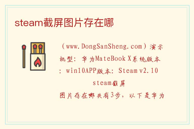 steam截屏图片存在哪 