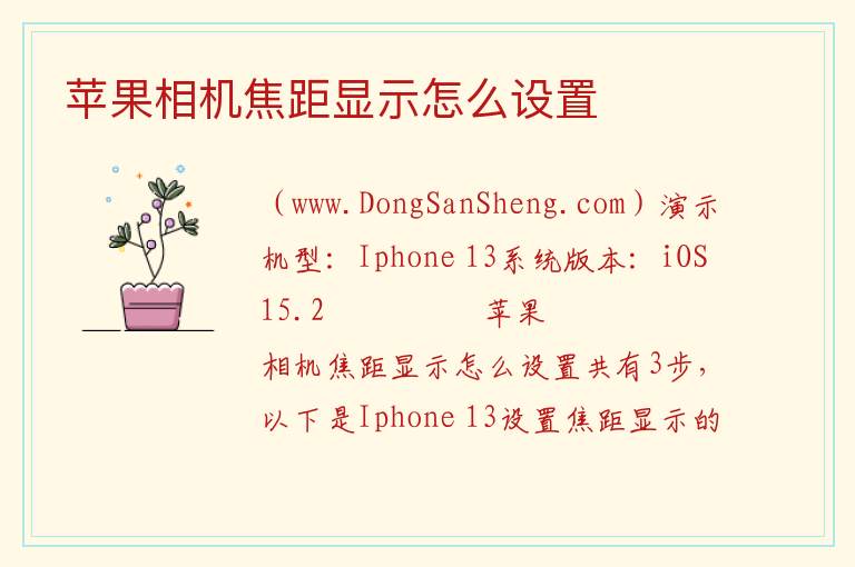 苹果相机焦距显示怎么设置 