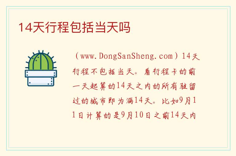 14天行程包括当天吗 