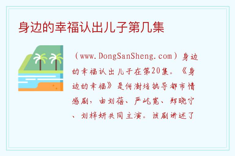 身边的幸福认出儿子第几集 