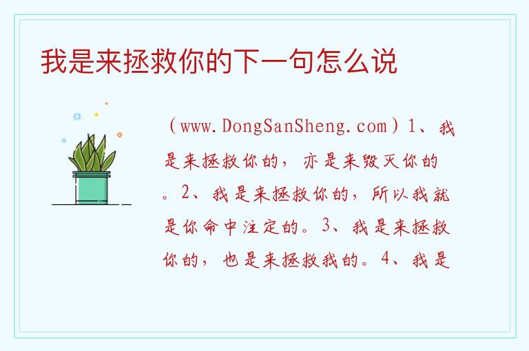 我是来拯救你的下一句怎么说 