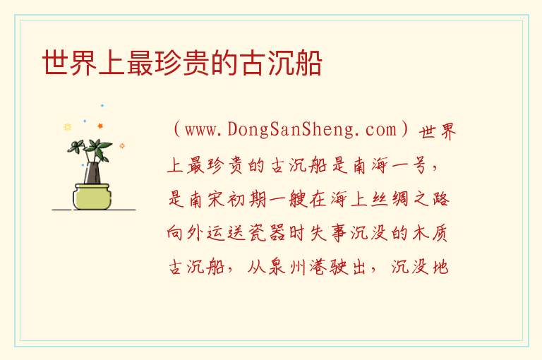 世界上最珍贵的古沉船 