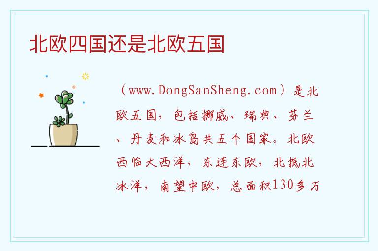 北欧四国还是北欧五国 
