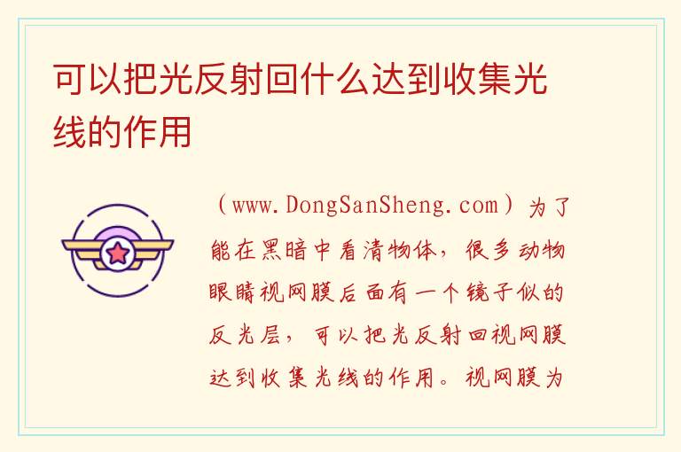 可以把光反射回什么达到收集光线的作用 