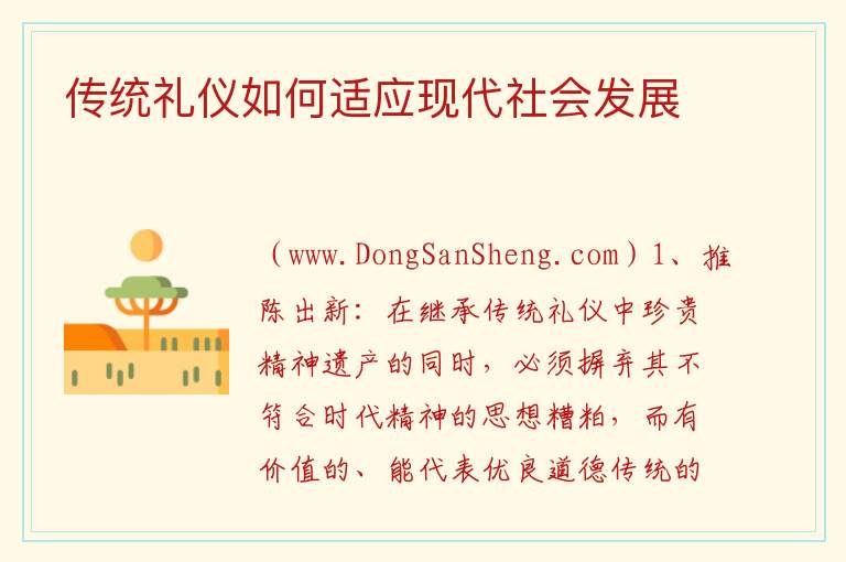 传统礼仪如何适应现代社会发展 