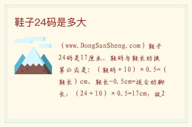 鞋子24码是多大 