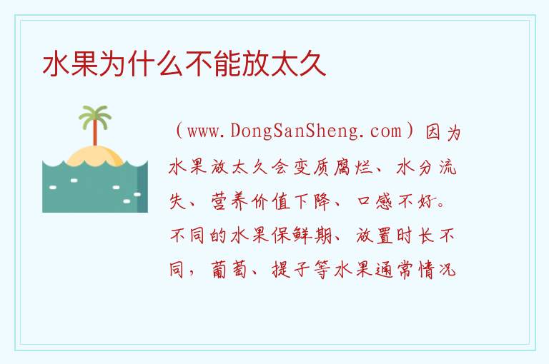 水果为什么不能放太久 