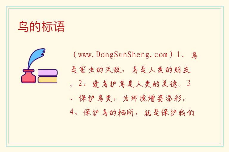 鸟的标语 