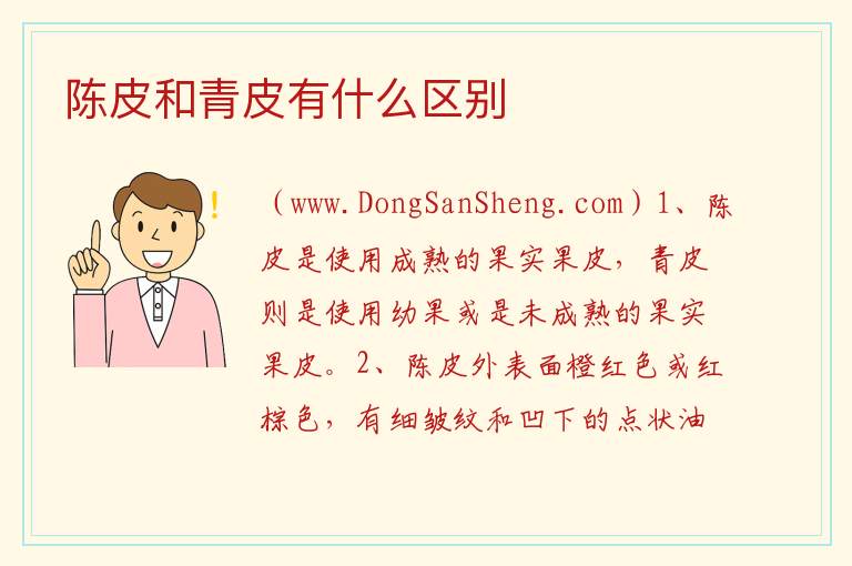 陈皮和青皮有什么区别 