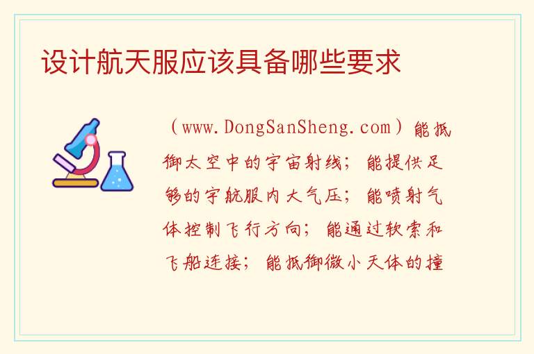设计航天服应该具备哪些要求 