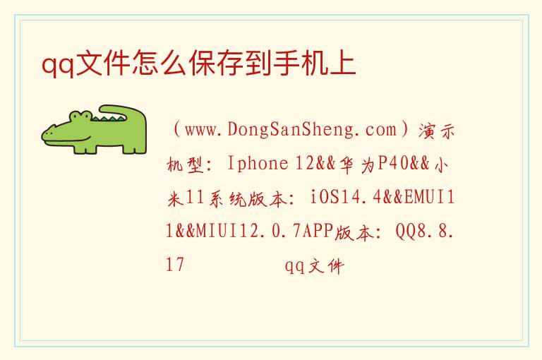 qq文件怎么保存到手机上 