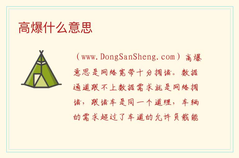 高爆什么意思 