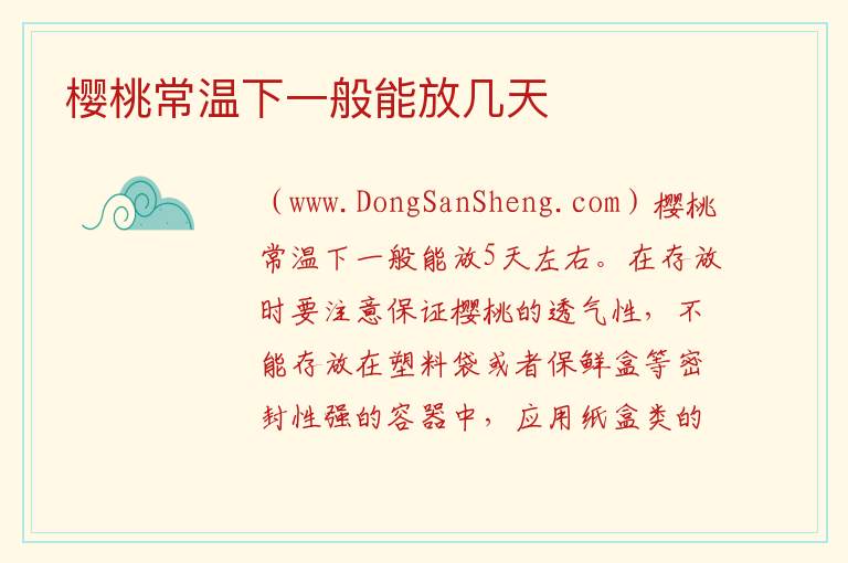 樱桃常温下一般能放几天 