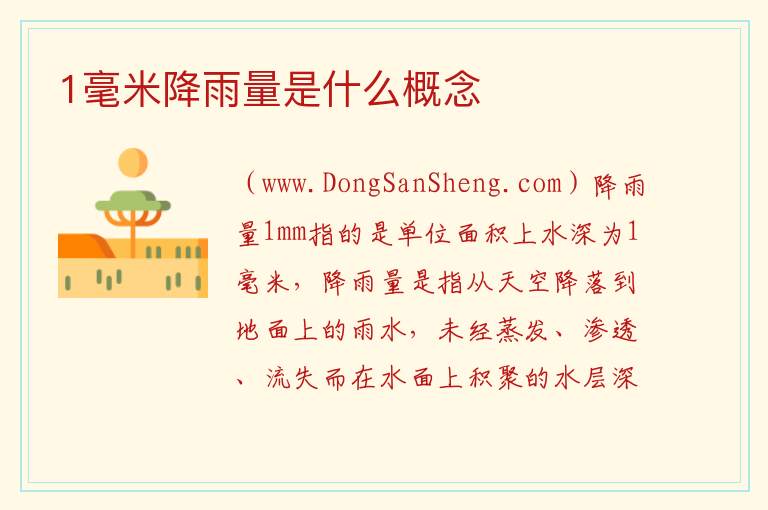 1毫米降雨量是什么概念 