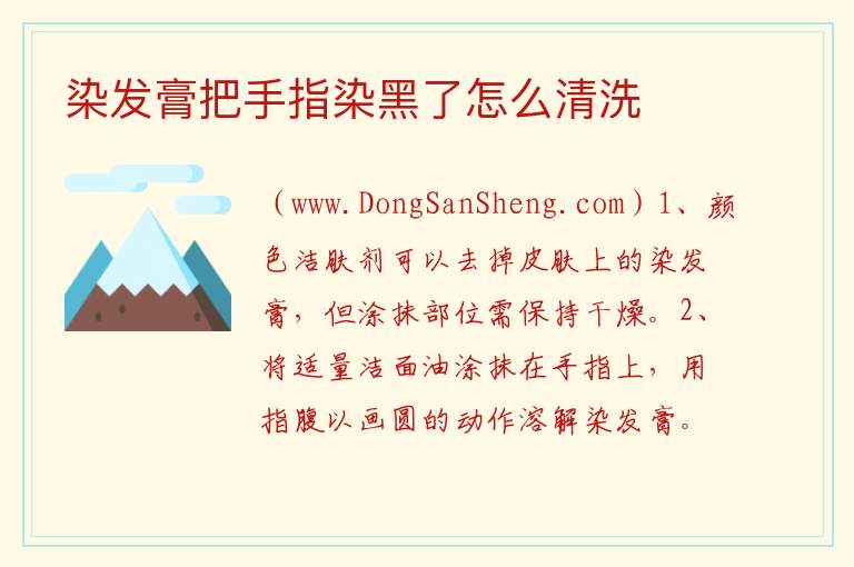染发膏把手指染黑了怎么清洗 