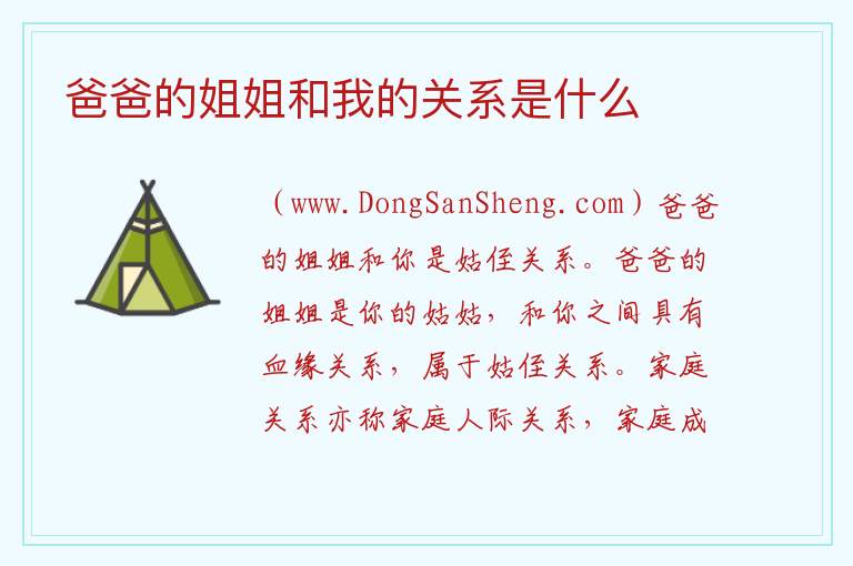 爸爸的姐姐和我是什么社会关系，爸爸的姐姐和我是什么社会关系