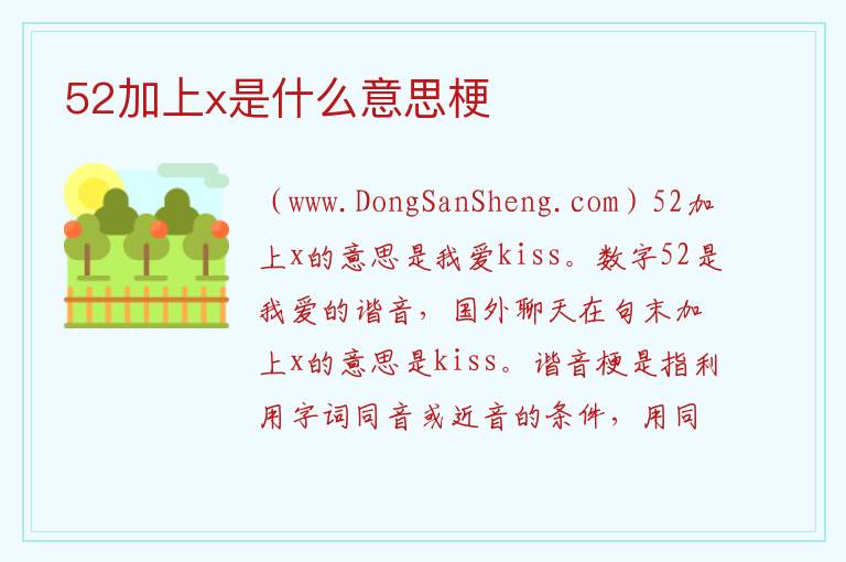 52加上x是什么意思梗 