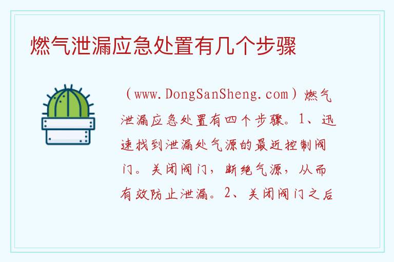 燃气泄漏应急处置有几个步骤 