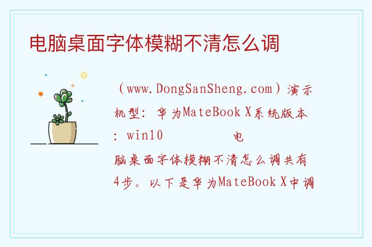 电脑桌面字体模糊不清怎么调 