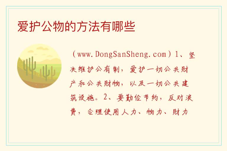 爱护公物的方法有哪些 