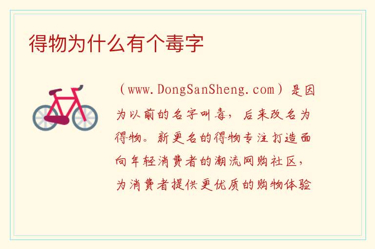 得物为什么有个毒字 