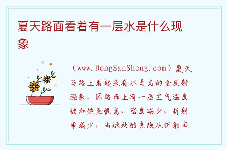 夏天路面看着有一层水是什么现象 