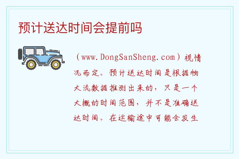 预计送达时间会提前吗 