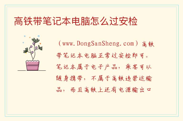 高铁带笔记本电脑怎么过安检 
