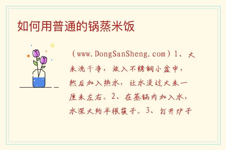 如何用普通的锅蒸米饭 