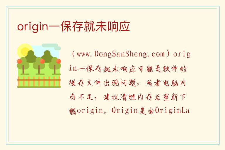 origin一保存就未响应 